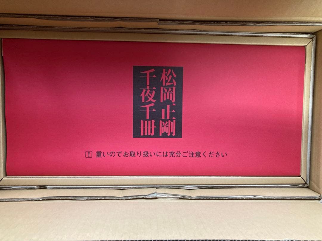 松岡正剛　千夜千冊　全巻　求龍堂　第二版 求龍堂：松岡正剛 千夜千冊