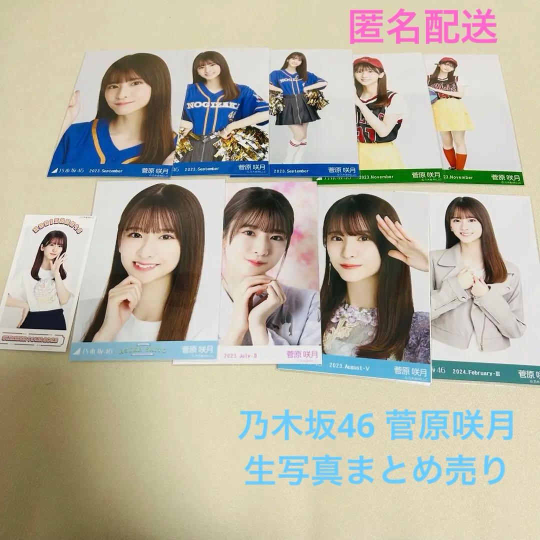 乃木坂46 菅原咲月 生写真 まとめ売り - メルカリ