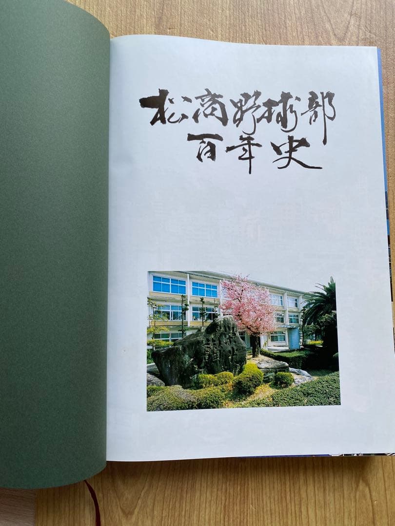 高校野球】一球入魂 松山商業高校野球部百年史 - メルカリ