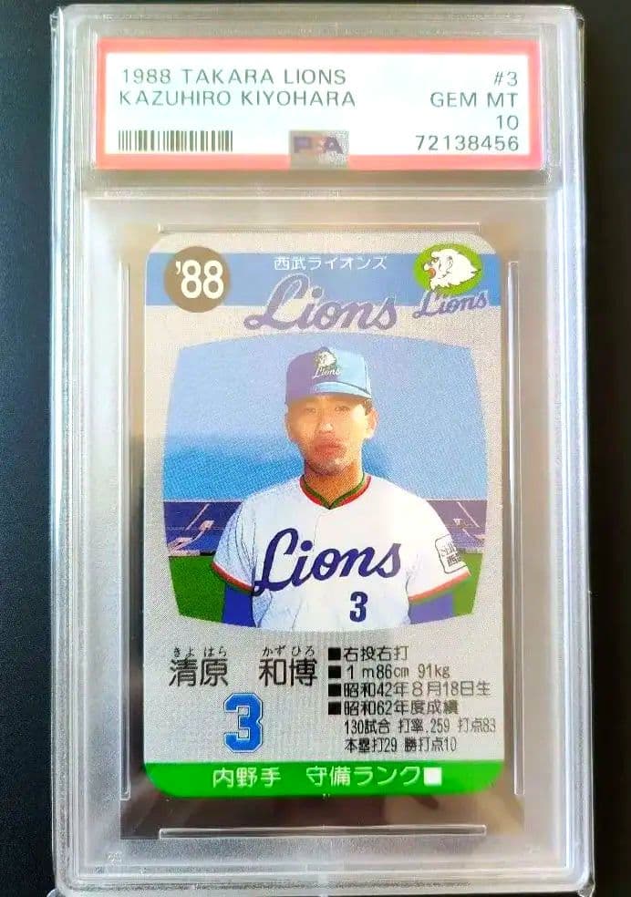 清原和博　PSA10 1988年　西武ライオンズ　タカラ　ゲームカード　完品 清原和博 PSA10 1988年 西武ライオンズ タカラ ゲームカード 完品