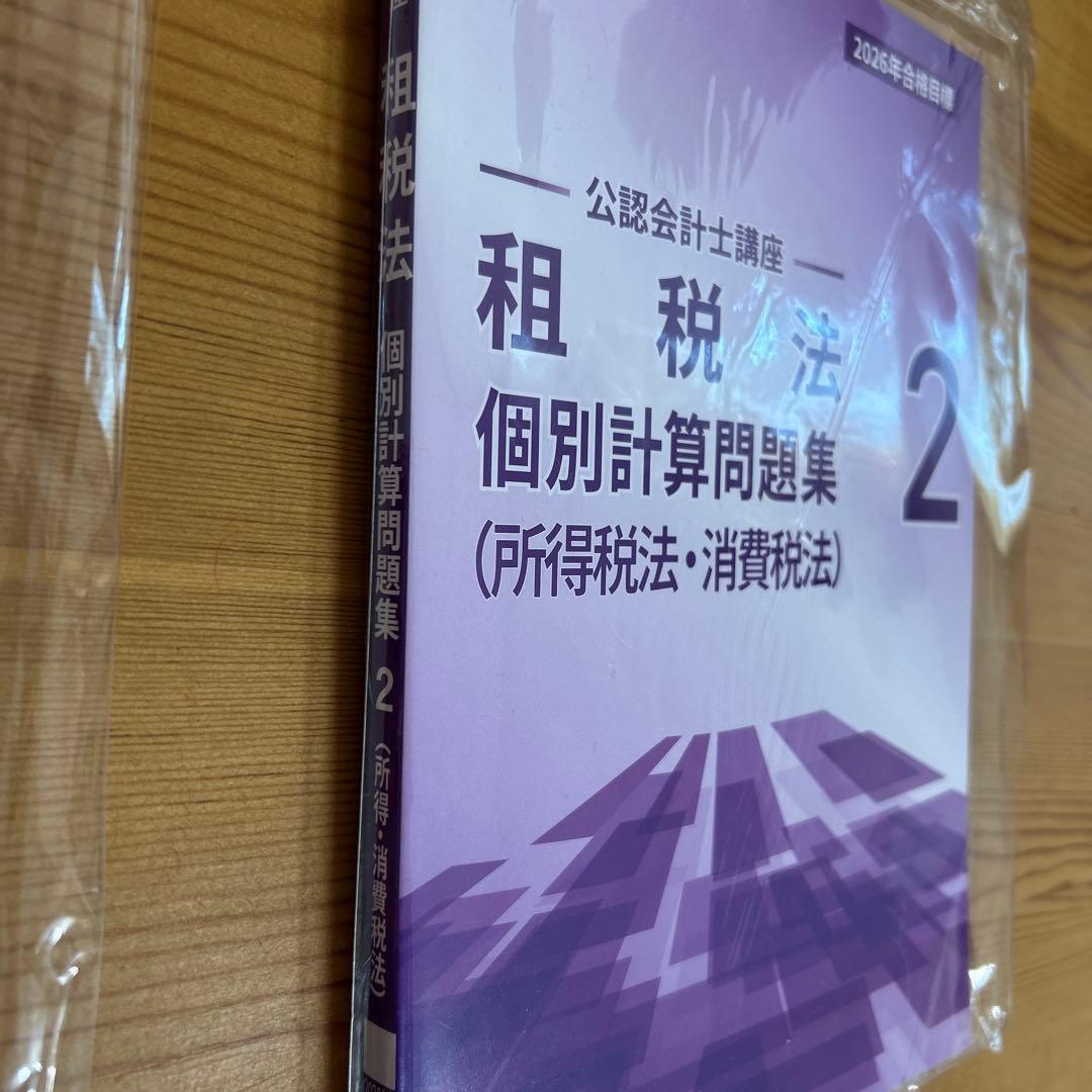 CPA 2026年 租税法 個別計算問題集1・2 - メルカリ