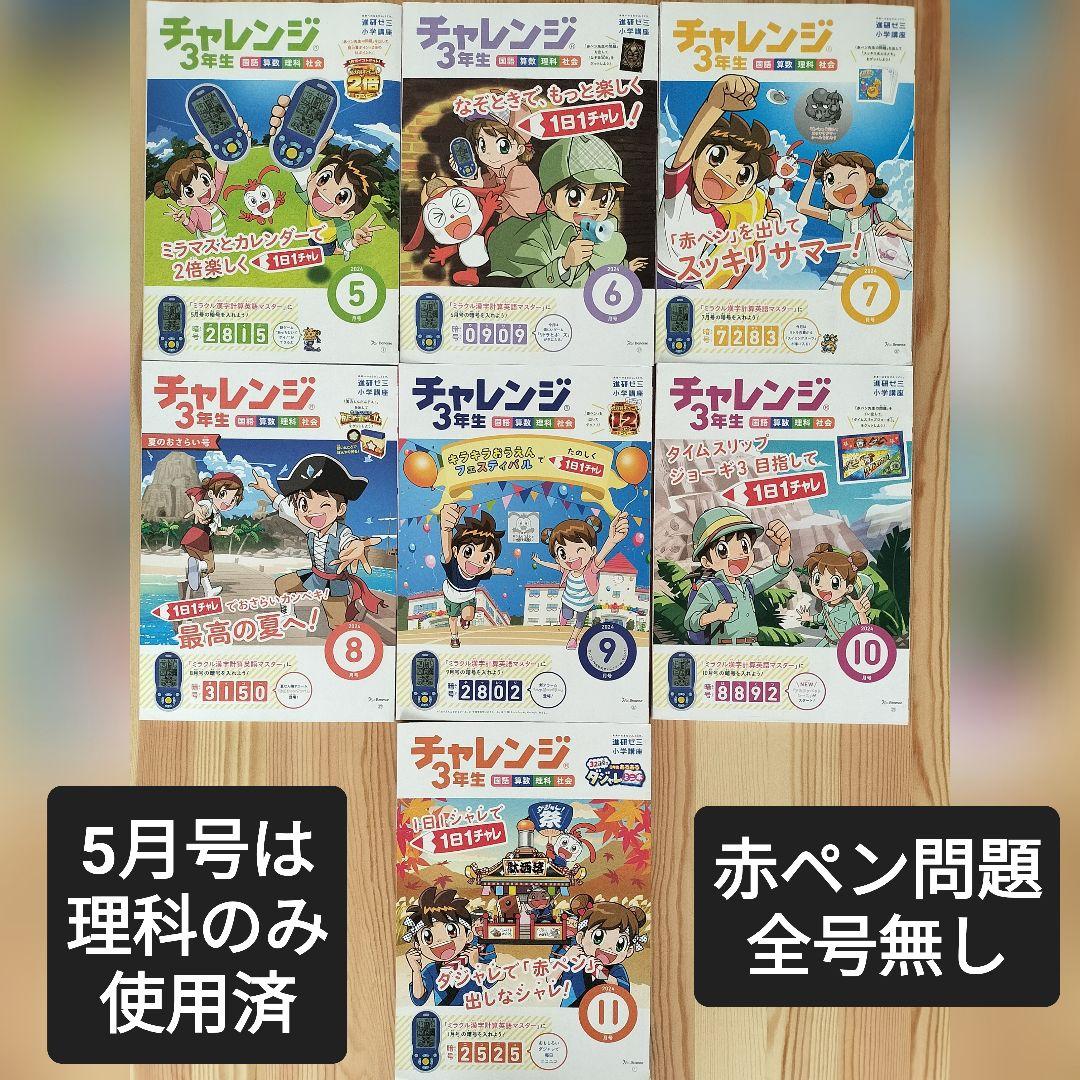ほぼ未使用】進研ゼミ 小学講座 チャレンジ 3年生 2024年 5月〜11月