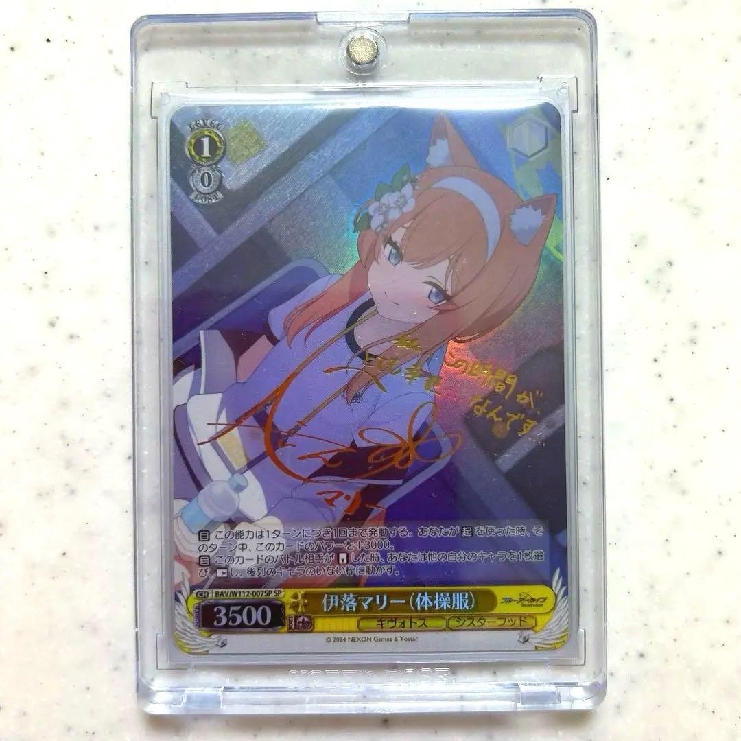 ブルーアーカイブ　伊落マリー　ヴァイスシュヴァルツ　サイン　SP ブルアカ ヴァイスシュヴァルツ ブルーアーカイブ 伊落マリー（体操服）(R) BAV