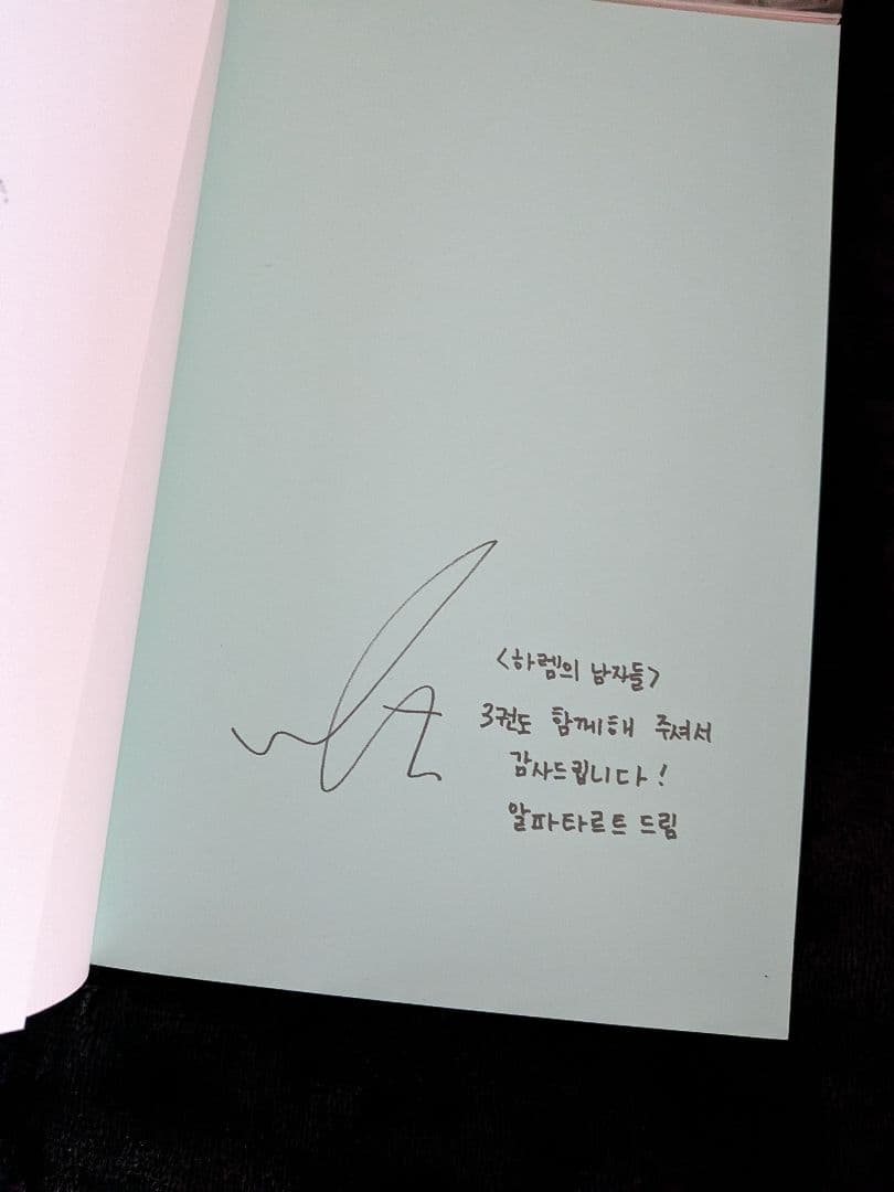 ハーレムの男たち　原作小説　1〜4巻　韓国語