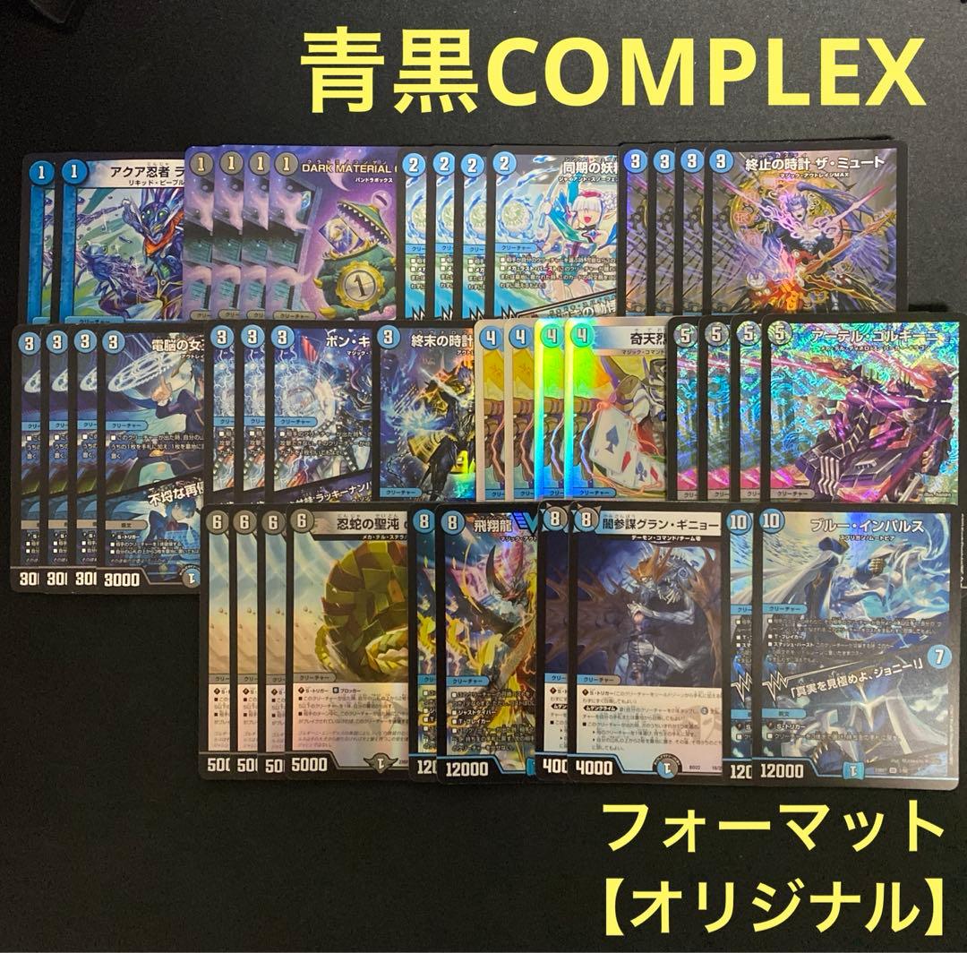 青黒COMPLEX デッキ販売 デュエルマスターズ デュエマ 青黒