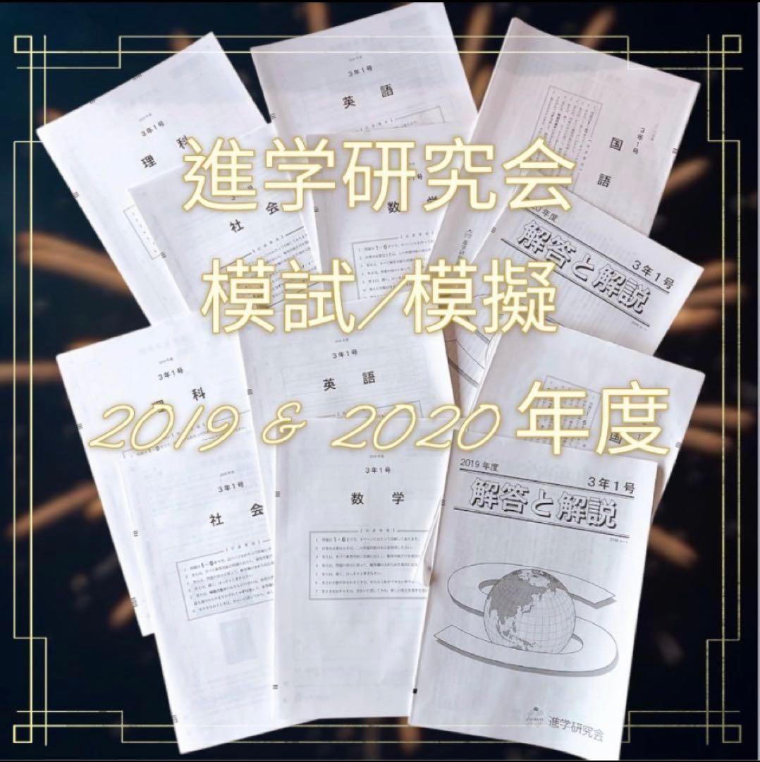 Vもぎ 過去問 2019 2020年度 進学研究会 都立 模試問題集 5科 - メルカリ