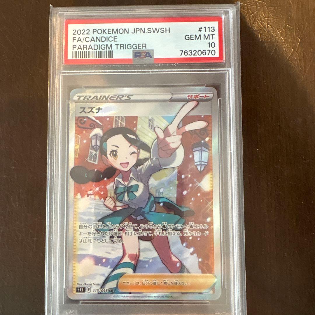 スズナ SR S12 パラダイムトリガー 113/098 PSA10 - メルカリ