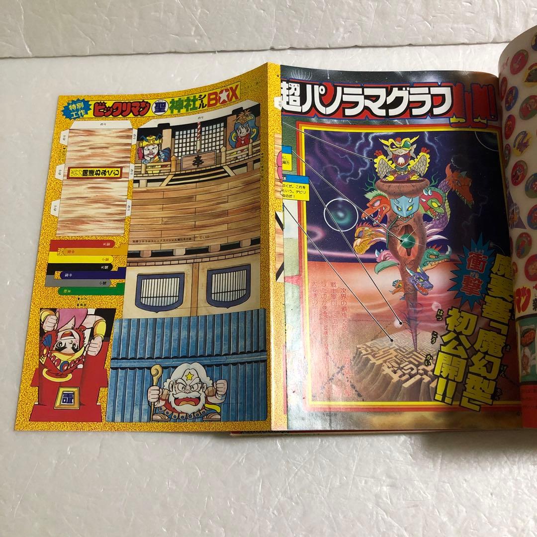 コロコロコミックスペシャル増刊号 ビックリマン超特集＋No.2 ネクロス