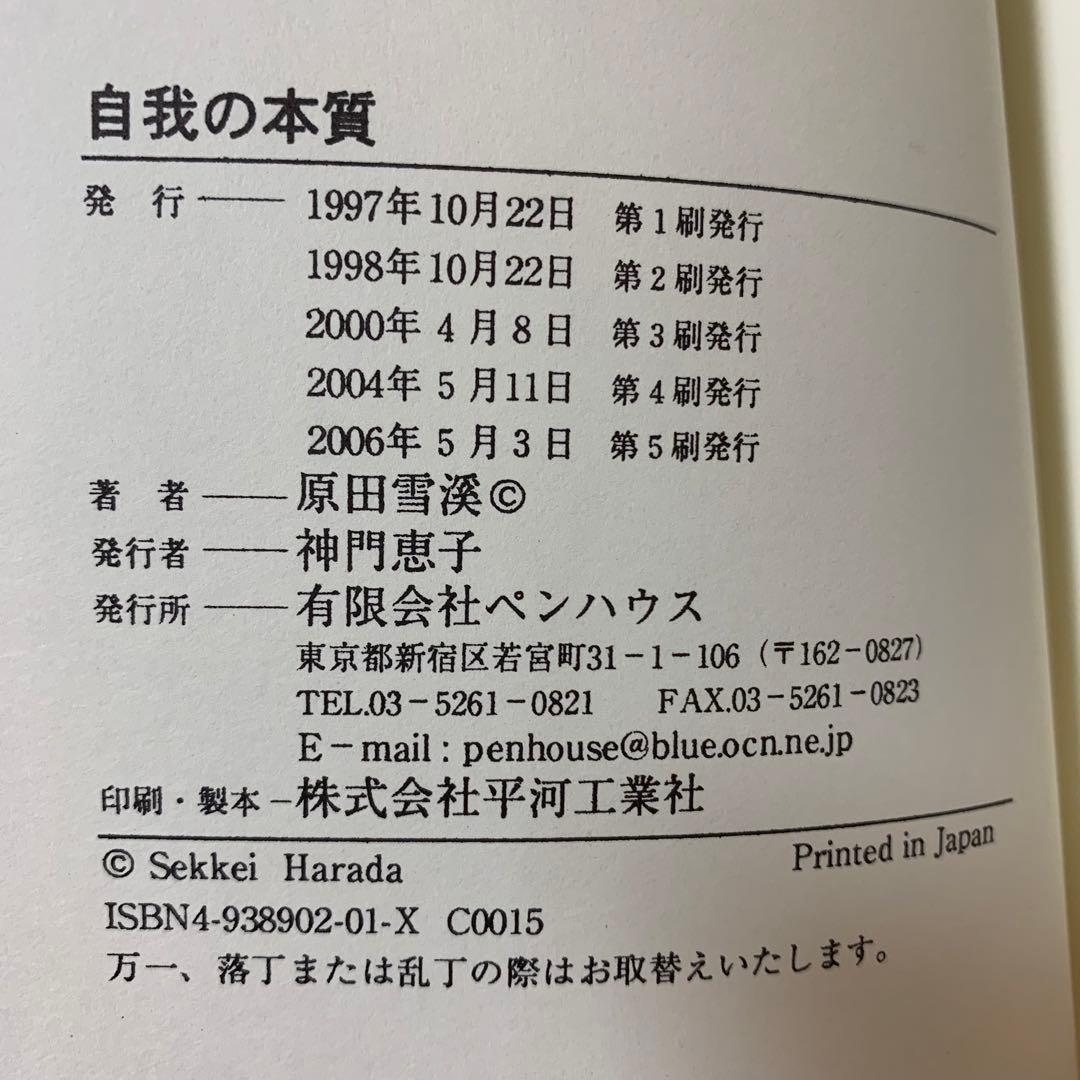 希少！】The・禅 その3 自我の本質／原田雪渓(著) - メルカリ