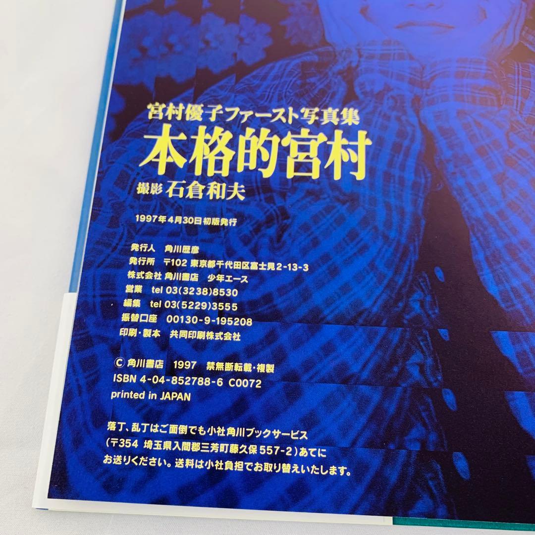 本格的宮村 宮村優子ファースト写真集 帯付き 初版 - メルカリ