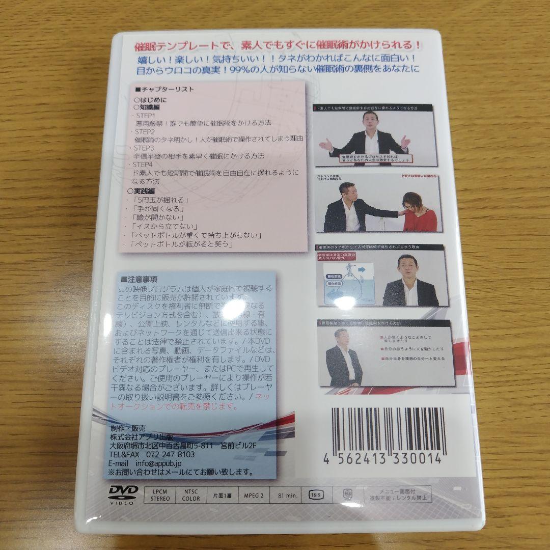 誰でもできるのに99％の人が知らない催眠術のかけ方　DVD　マインドコントロール
