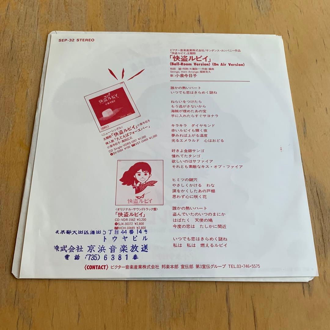 希少 怪盗ルビイ 見本盤 レコード 7インチ