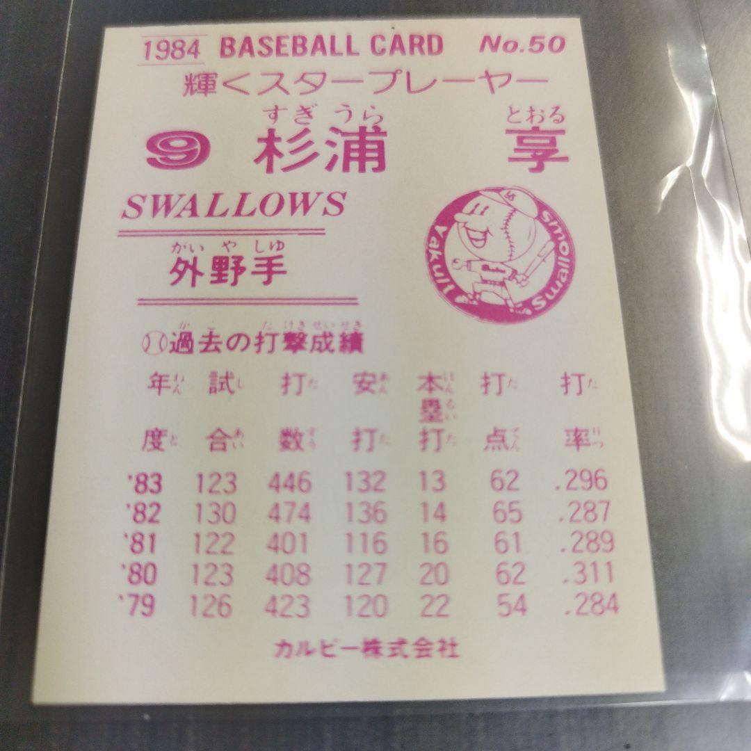 1984 年 カルビープロ野球カード 杉浦亨 ヤクルトスワローズ 50 - メルカリ