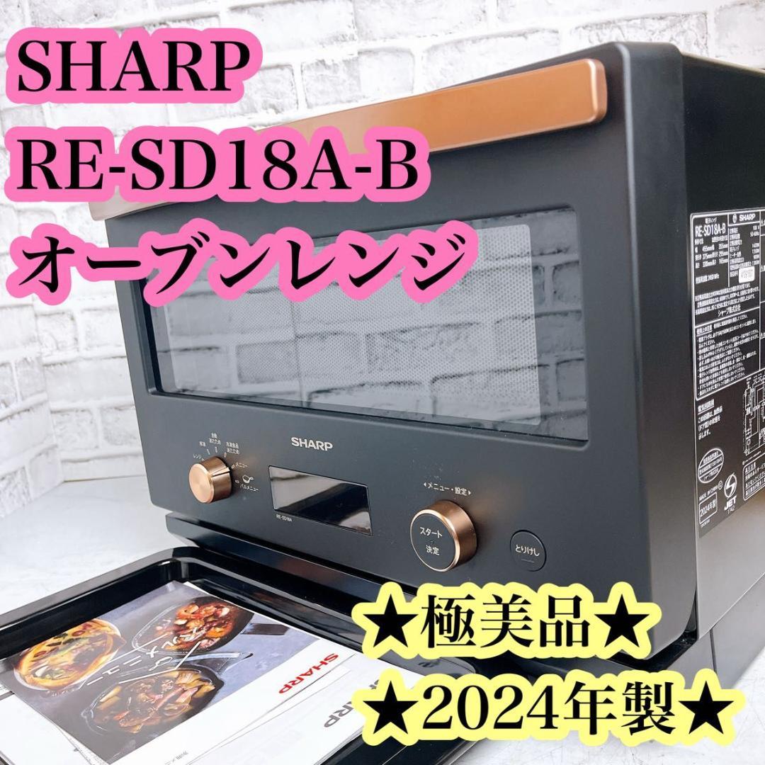 ☆極美品☆】SHARP RE-SD18A-B オーブンレンジ 24年製 - メルカリ