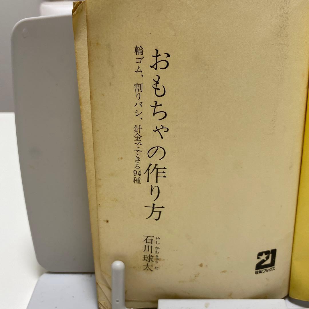 おもちゃの作り方 石川球太 昭和レトロ - メルカリ