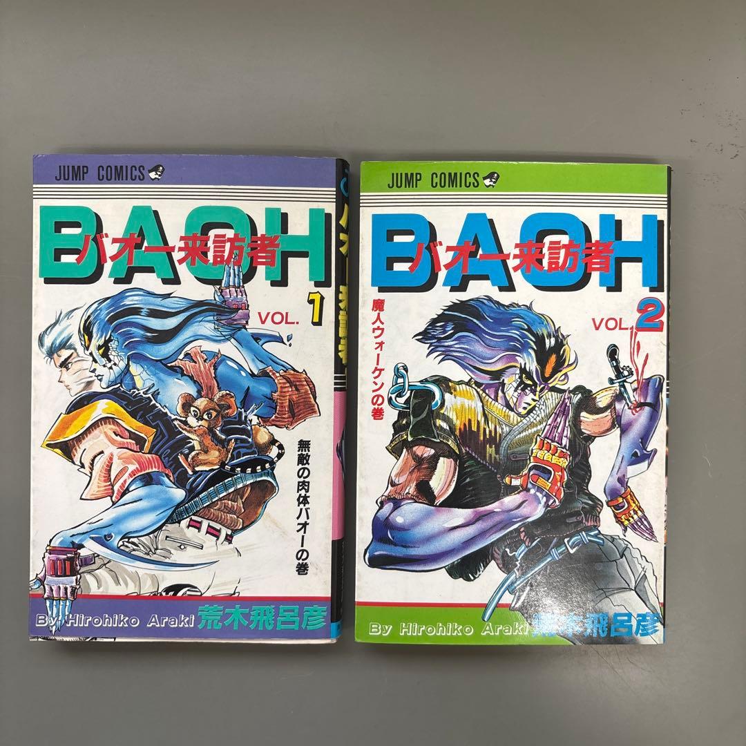 荒木飛呂彦「バオー来訪者」全2巻 - メルカリ