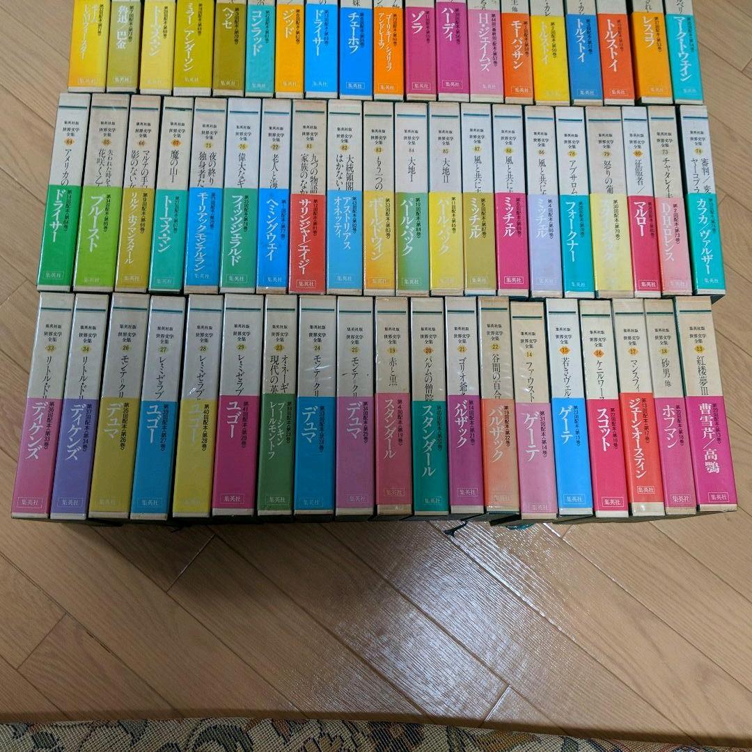 集英社版 世界文学全集 全88巻集英社