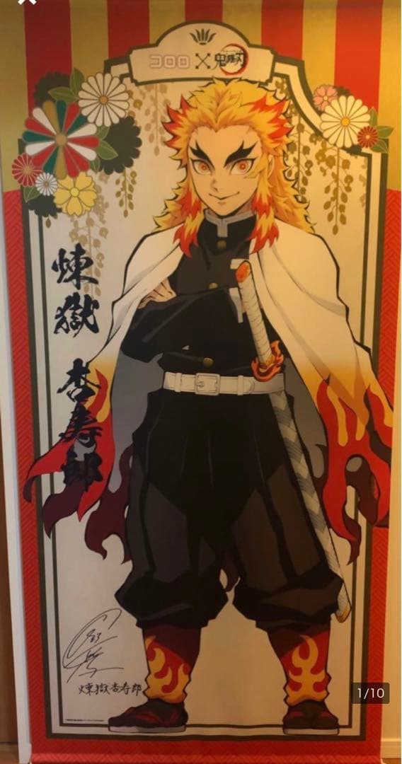 鬼滅の刃　煉獄杏寿郎　コロロ　当選品　サイン付きタペストリー　限定50個　希少 鬼滅の刃煉獄杏寿郎コロロ当選品サイン付きタペストリー限定50個希少