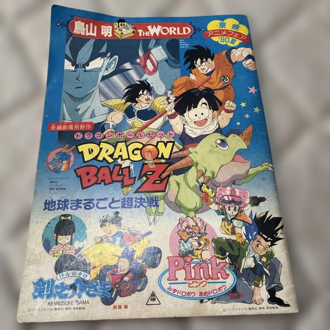 映画 アニメ パンフレット 東映アニメフェア'90夏 ドラゴンボールZ