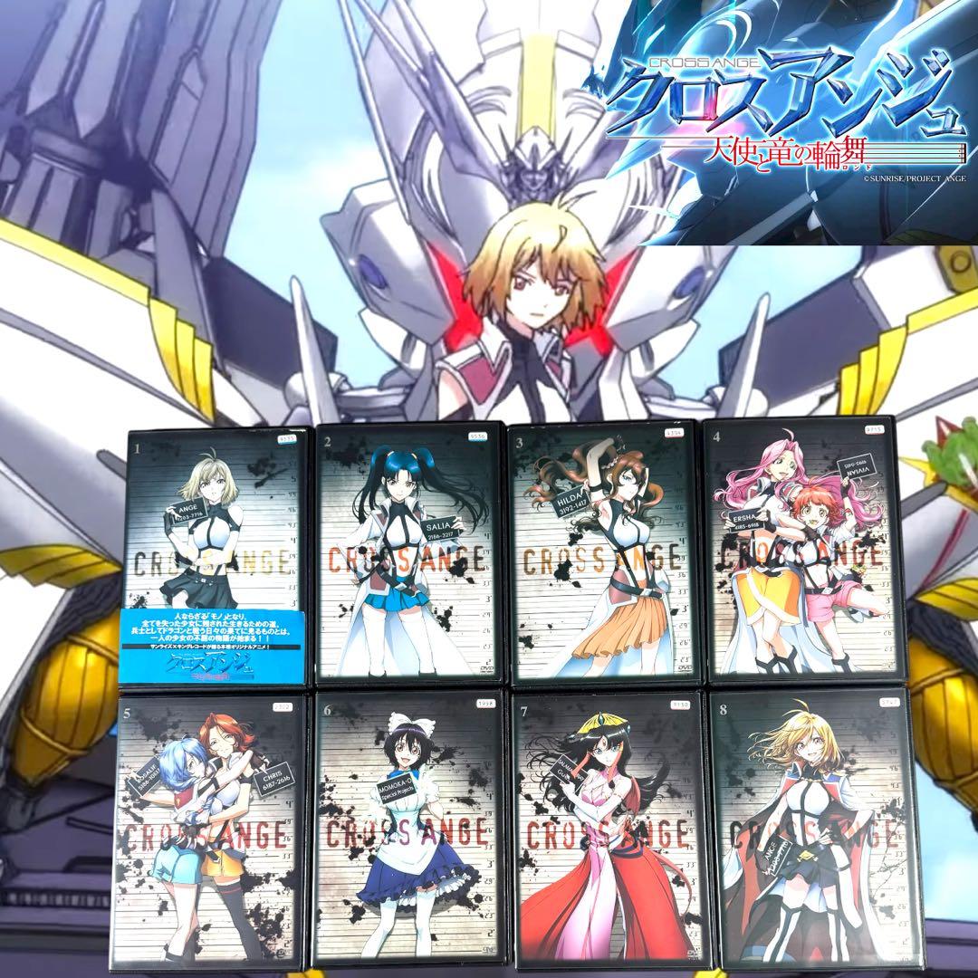 クロスアンジュ 天使と竜の輪舞 DVD 全8巻 全巻 各巻 新品ケース 水樹
