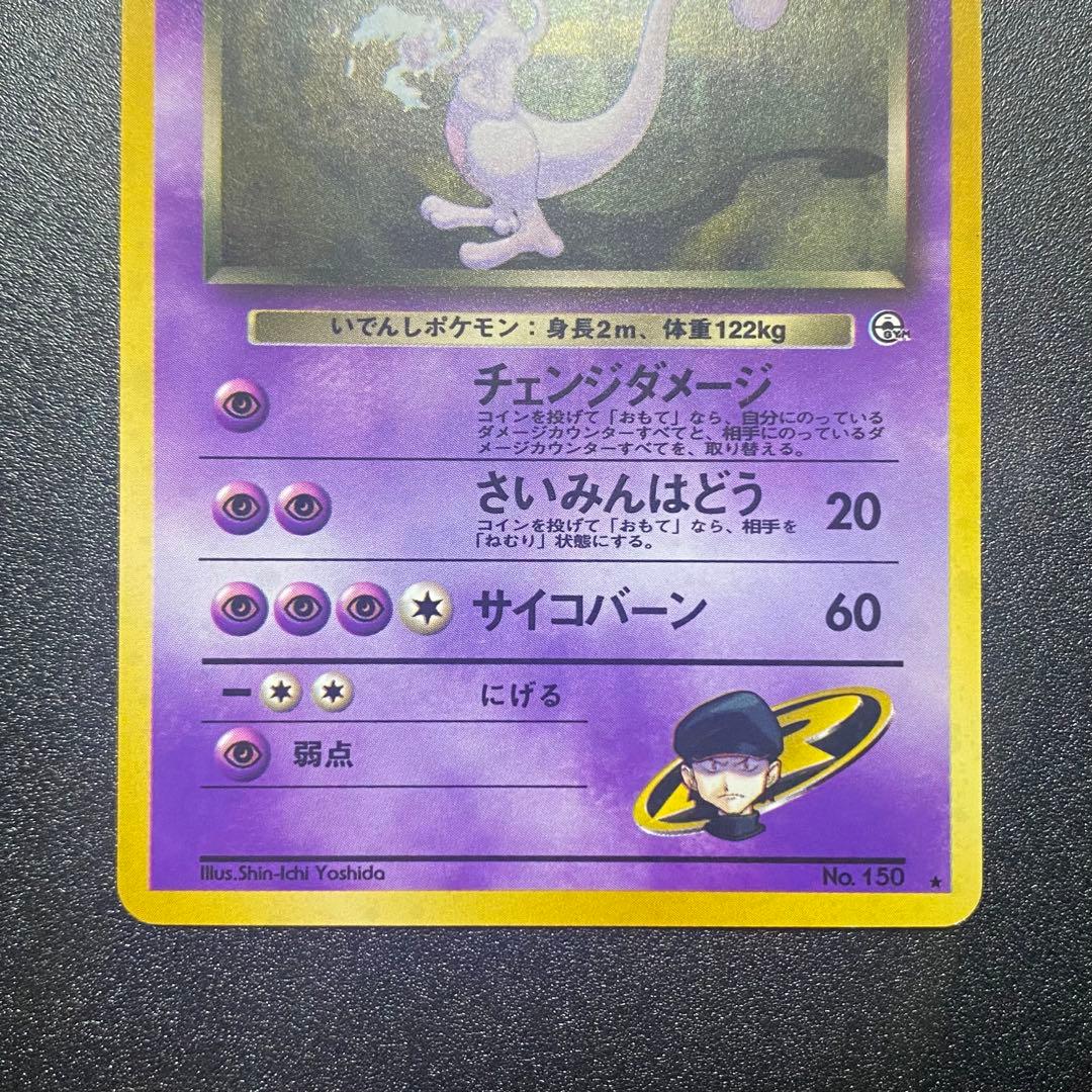 美品⇆良品】旧裏 R団のミュウツー キラ ポケモンカード ポケカ - メルカリ