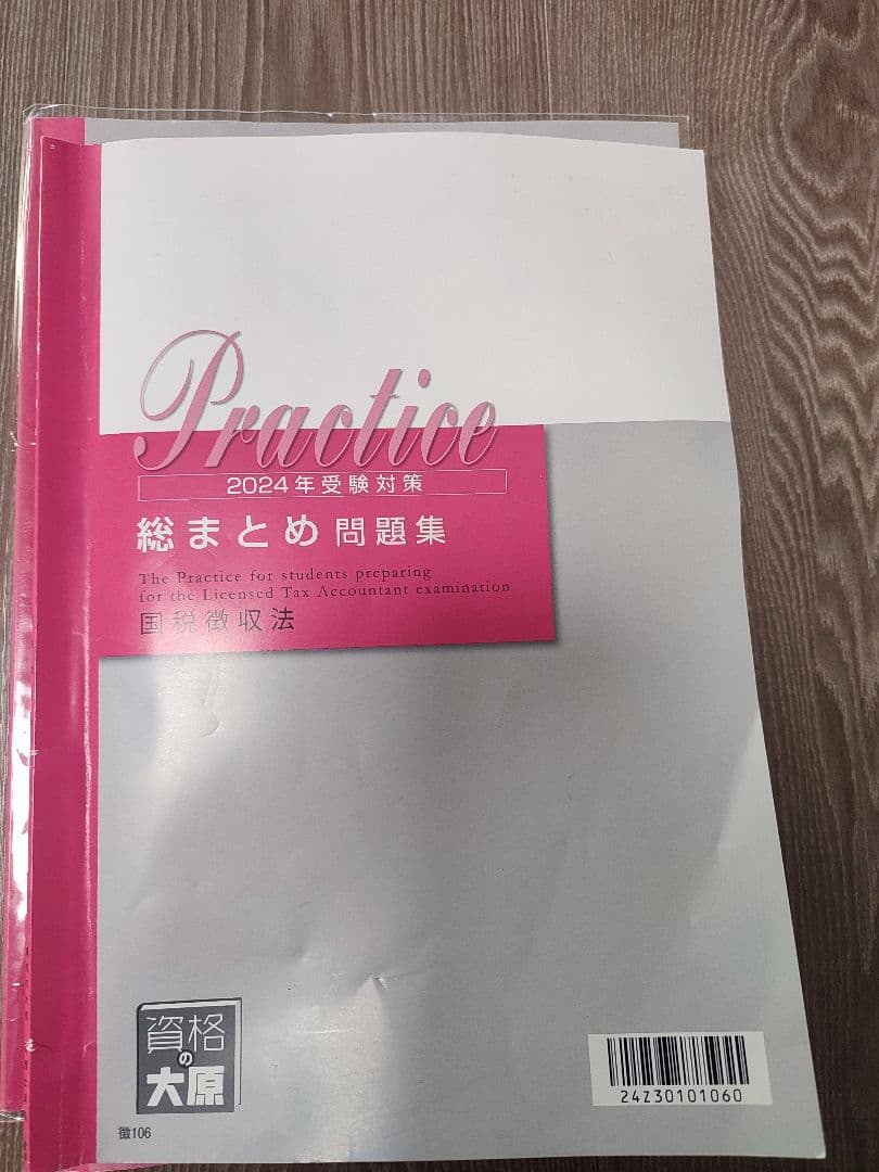 2024年受験対策 DVD 国税徴収法
