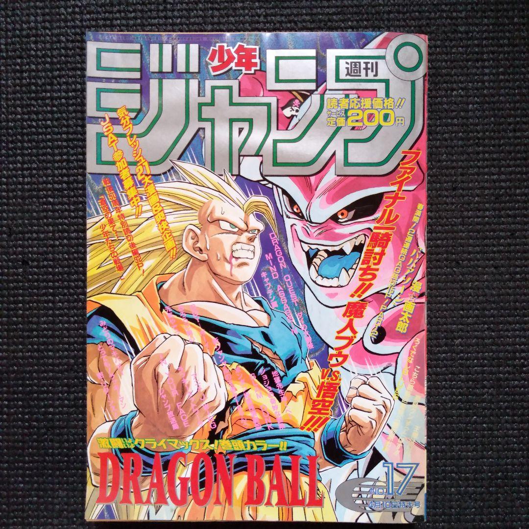週刊少年ジャンプ 1995年 17号 表紙 ドラゴンボール 孫悟空 魔神ブウ