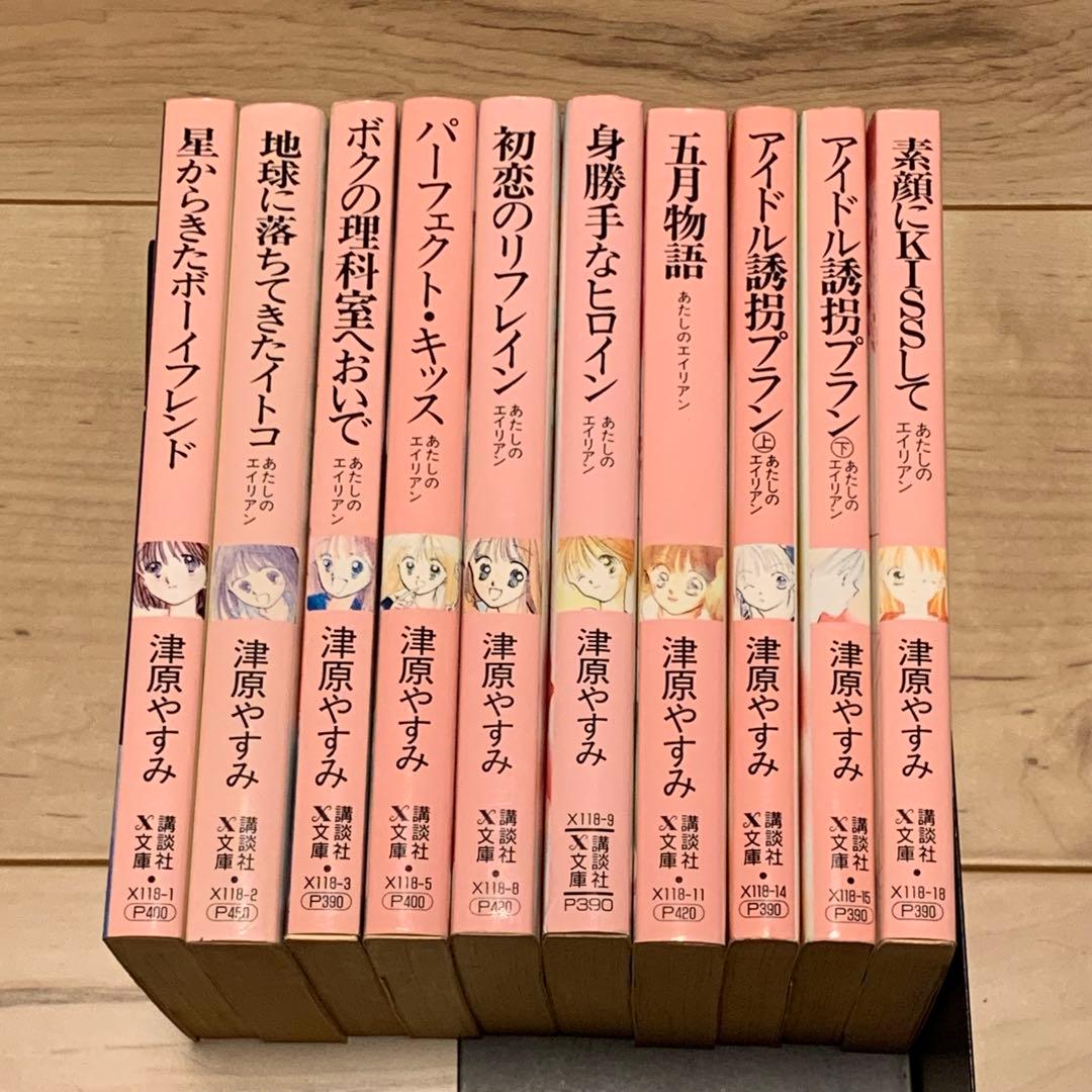 津原やすみ あたしのエイリアンシリーズ10冊set 津原泰水 teen’s h 津原やすみ（津原泰水）の少女小説復刊企画第2弾、〈あたしの
