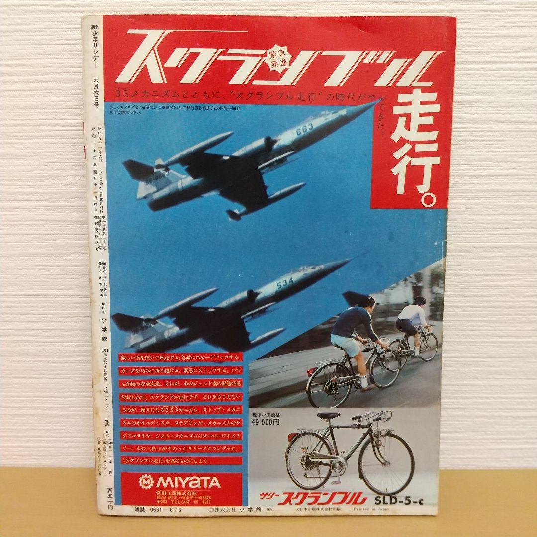 週刊少年サンデー 1976年23号※母ちゃんNo.1巻頭※オニ修業センター