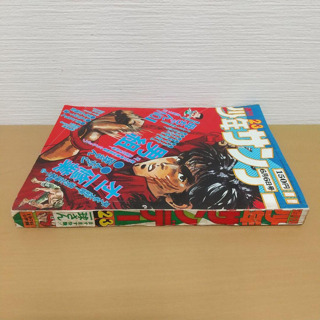 週刊少年サンデー 1976年23号※母ちゃんNo.1巻頭※オニ修業センター