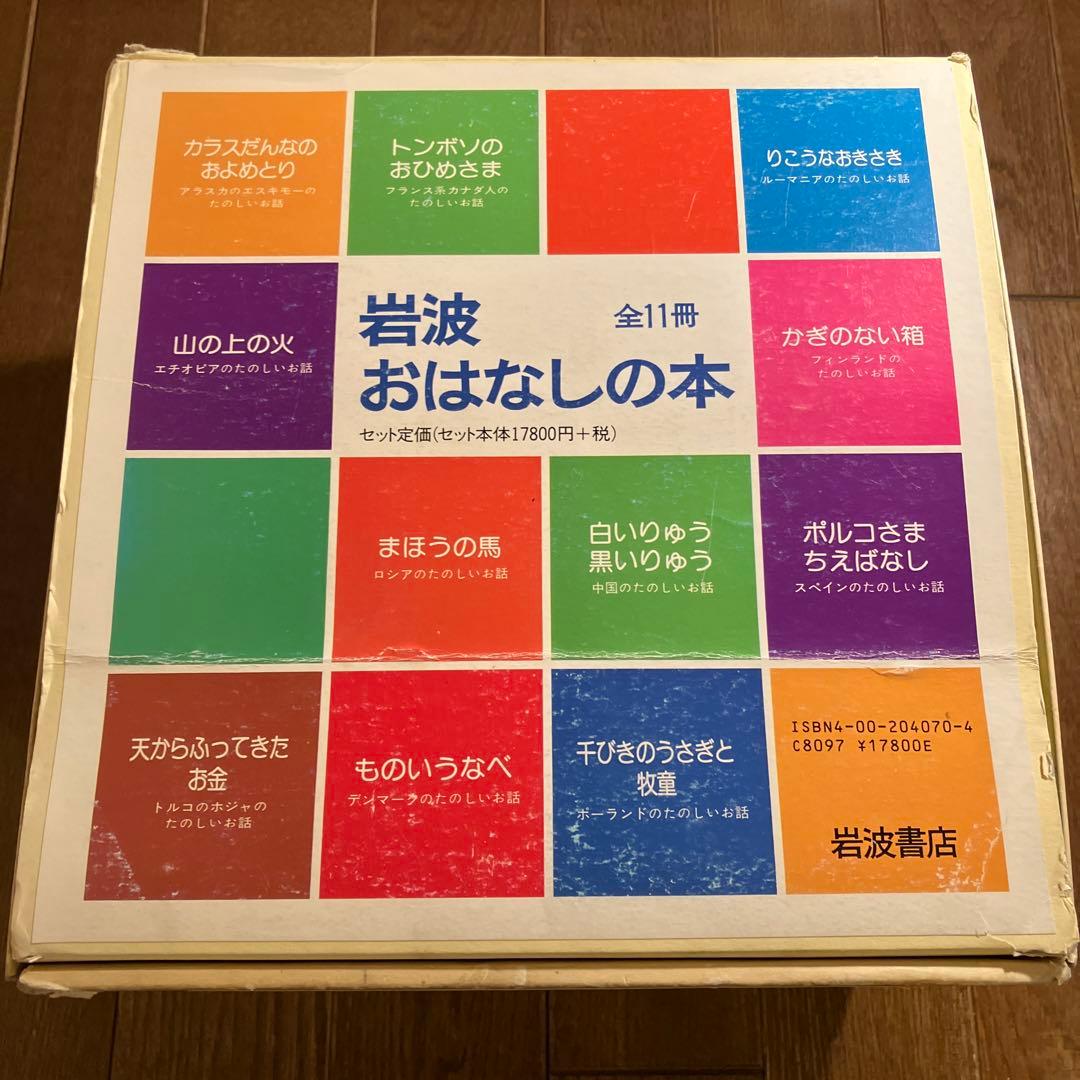 希少本・美品】岩波おはなしの本 セット全11冊 復刻 世界各国の楽しい