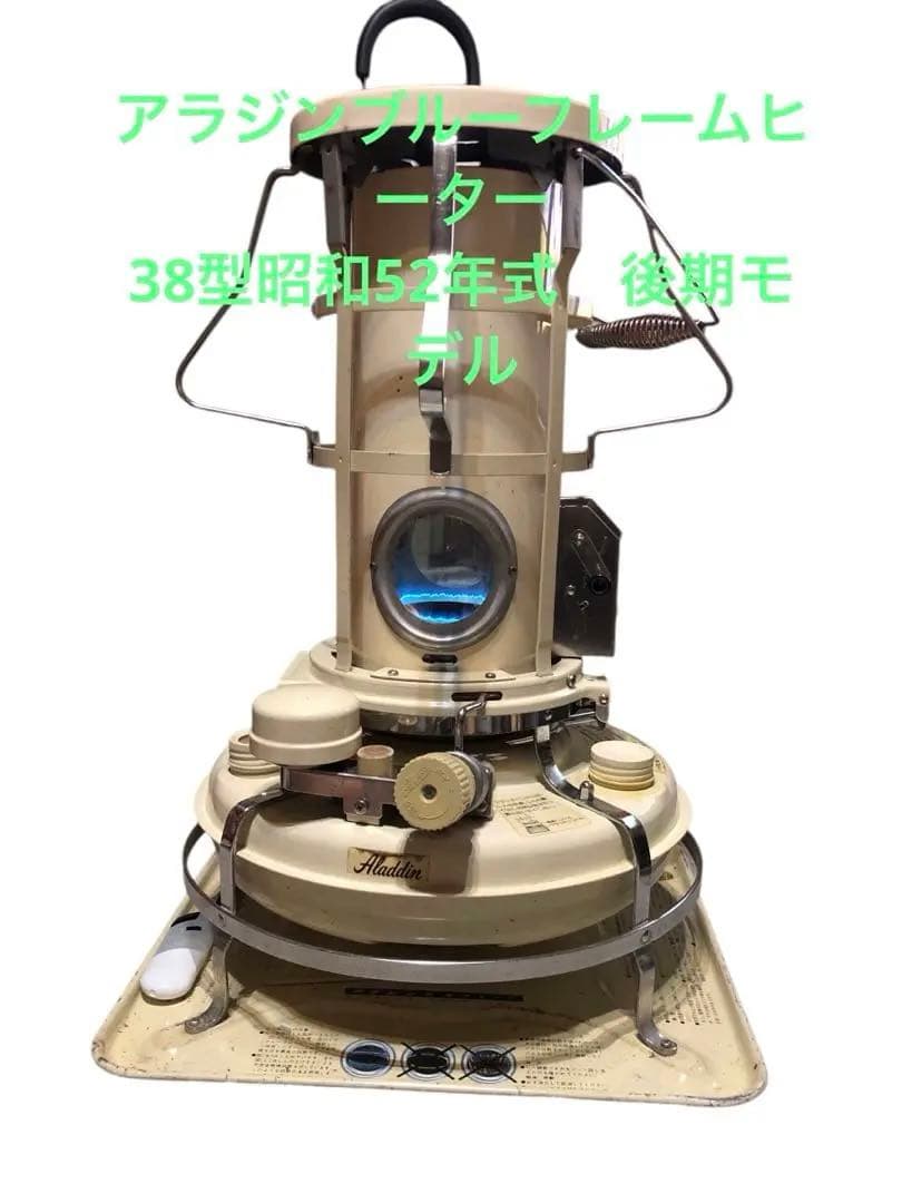 アラジンブルーフレームヒーター38型 DX 昭和52年式後期型ビンテージ
