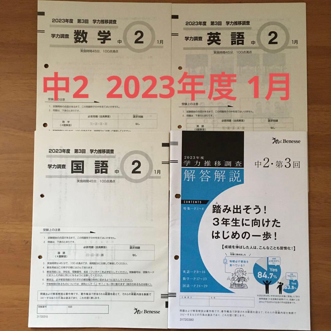中2　2023年度 第3回　1月 ベネッセ　学力推移調査 ベネッセ学力推移調査2年生1回目 | ❀中2娘(2023中学受験終了)と