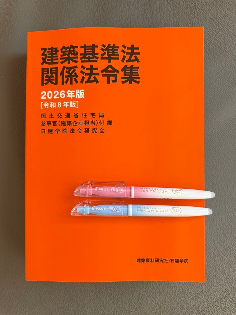建築基準法関係法令集 2026年 一級建築士用 重要条文ポイント アンダー