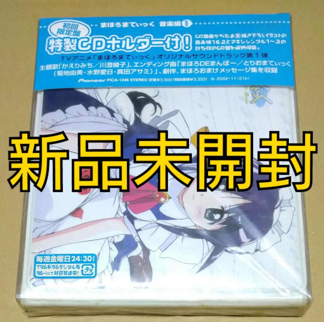 新品未開封】まほろまてぃっく音楽編1 初回限定盤 特性CDホルダー付