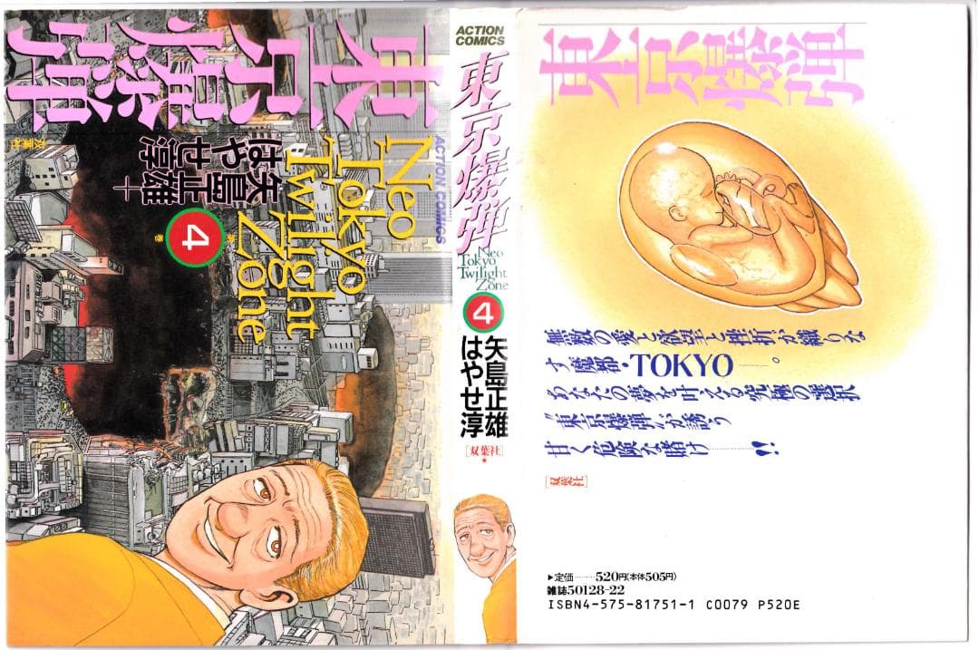 参考 矢島正雄・はやせ淳 21冊 シャッター全16冊、東京爆弾1-5