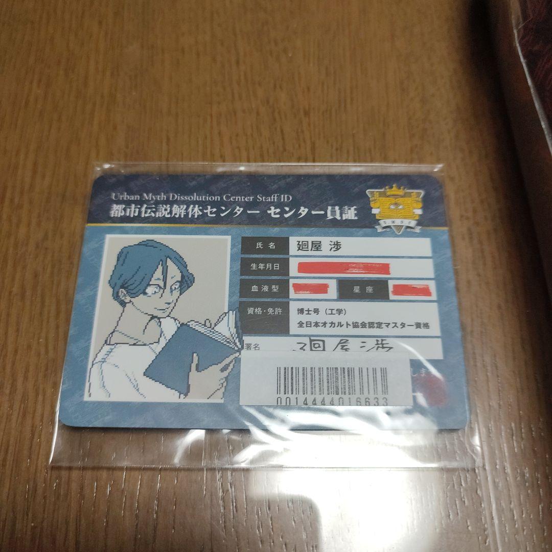 外装傷有り　新品未開封　特典付　都市伝説解体センター 調査員限定スペシャルセット