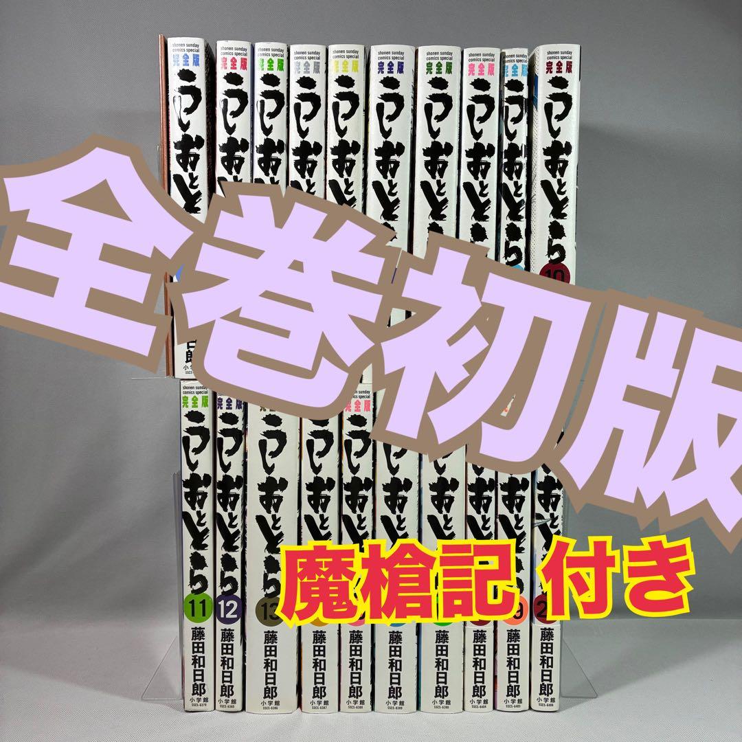 【初版】 うしおととら 完全版 魔槍記 うしおととら完全版 全巻初版・帯付き+魔槍記 外伝小説2冊+原画集上巻