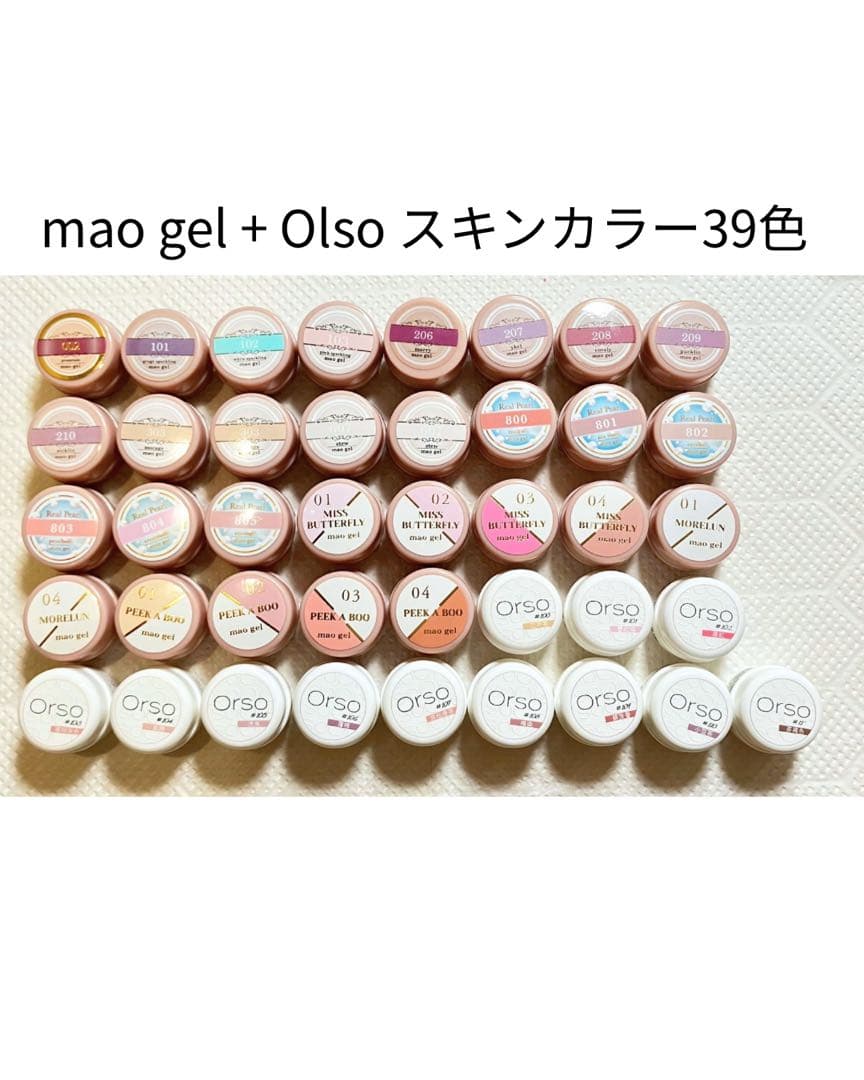 a*a様 maogel+Olsoスキンカラー39色セット 新品あり｜まとめ売りセ マオジェル カラー紹介 Part4 ｜mao nail｜Beauty Nail Brand