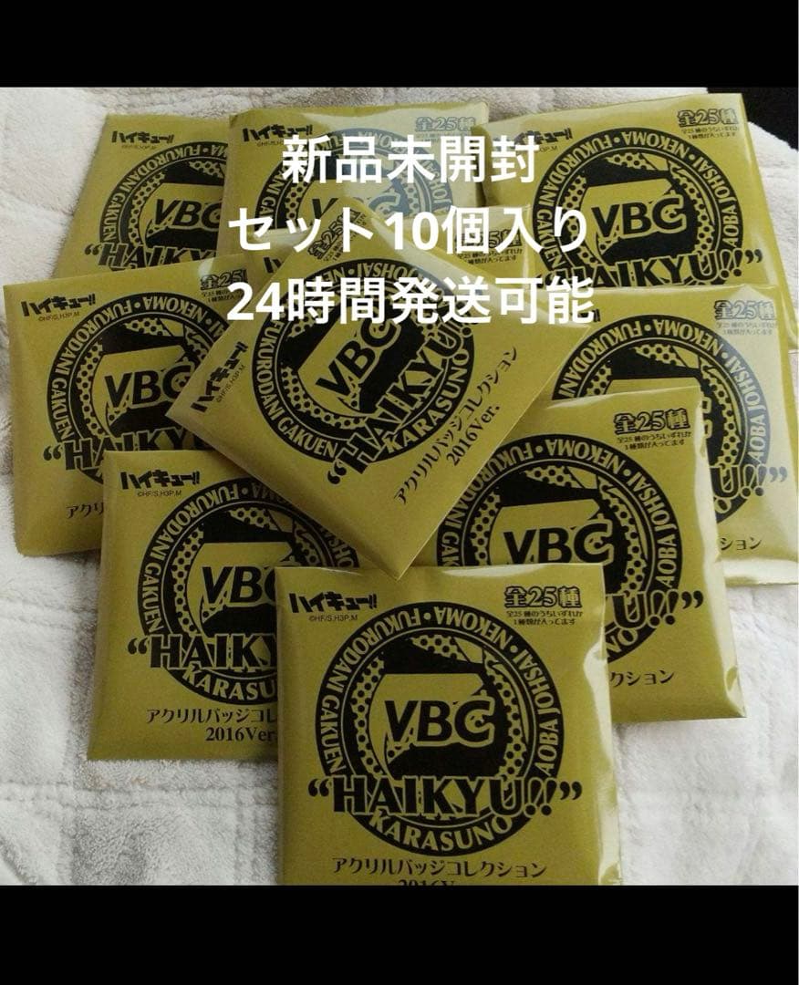 ハイキュー VBC アクリルバッジコレクション 2016ver未開封10点