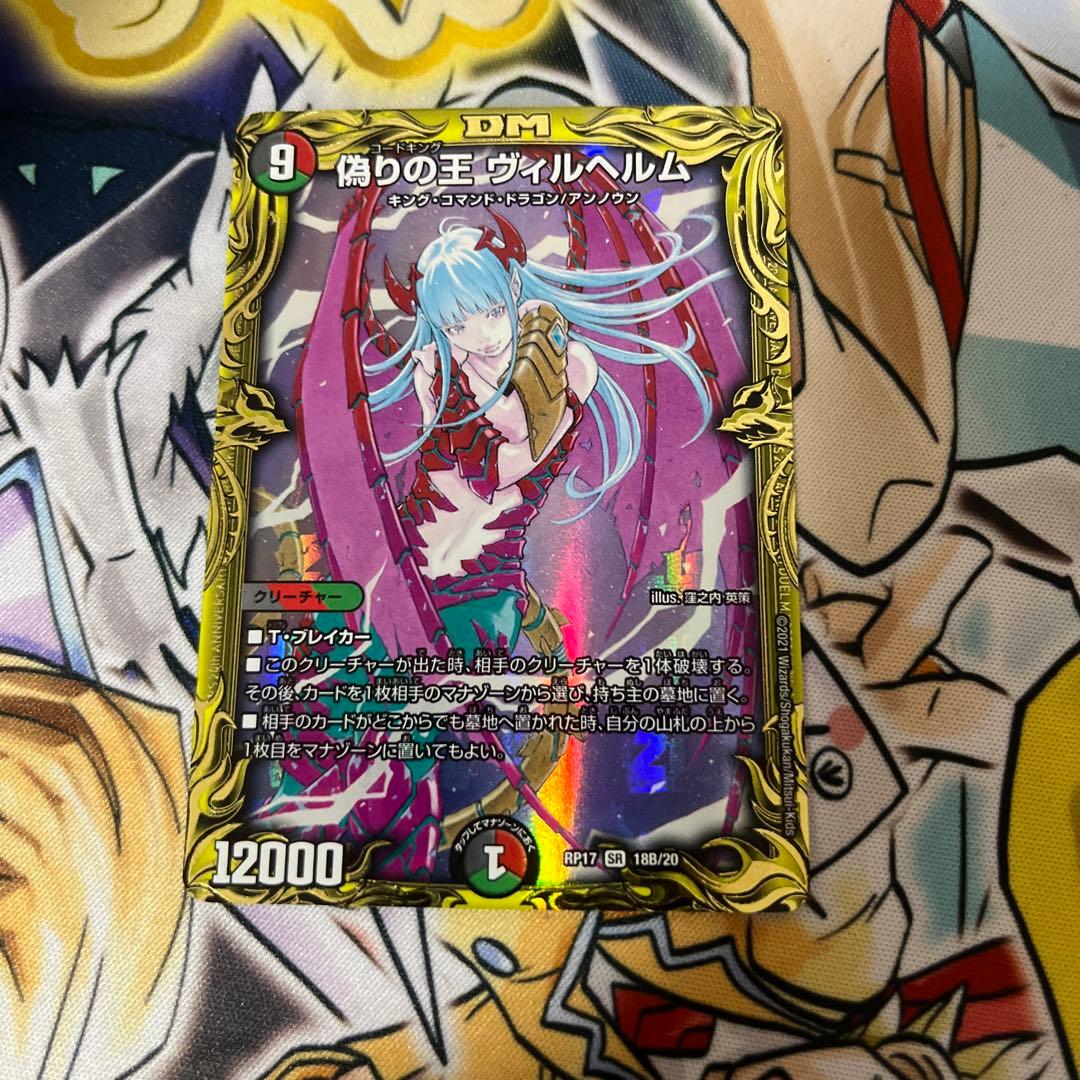 偽りの王ヴィルヘルム b デュエマ - メルカリ