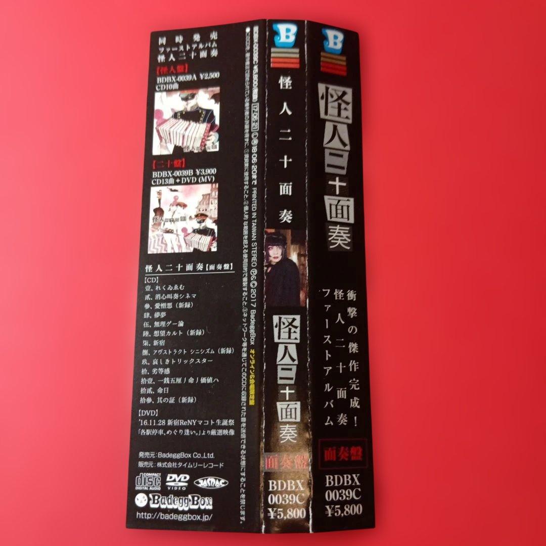 怪人二十面奏　オンライン　会場限定盤　CD＋DVD ドレミ團　v系