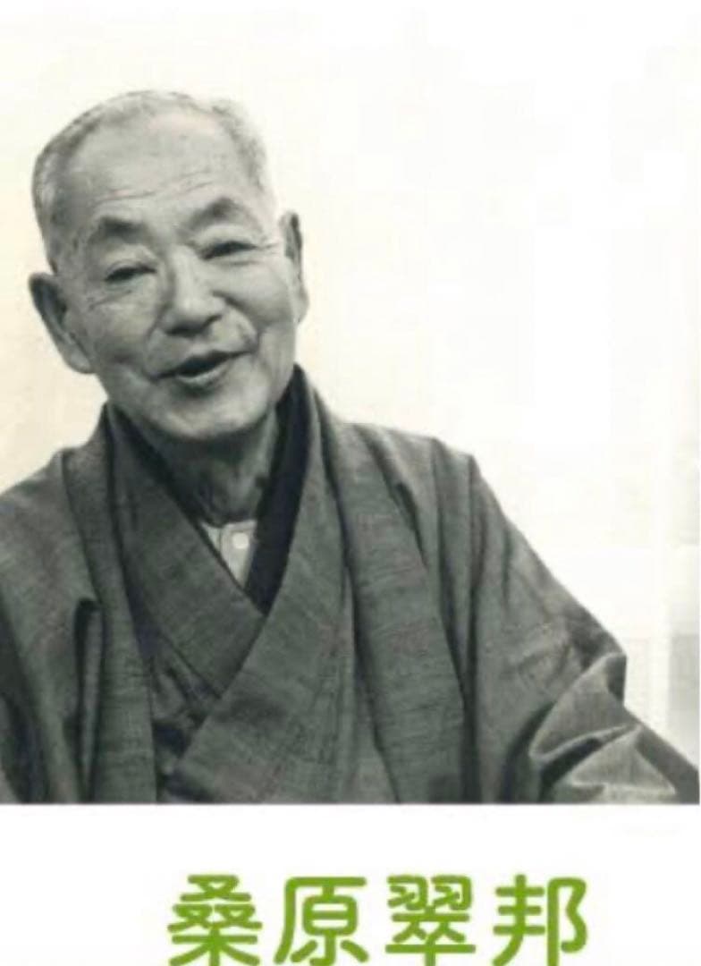 最終価格【希少！一点物！最晩年作品！】桑原翠邦 先生 書作品 「自得至楽」