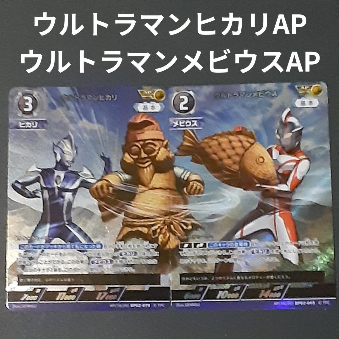 ウルトラマンカードゲーム ウルトラマンヒカリ ウルトラマンメビウス