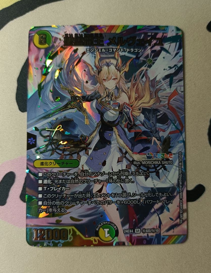 デュエマ 聖霊龍王メルヴェイユ　サイン フレン にじさんじ シークレット デュエマ】 聖霊龍王 メルヴェイユ(フレン・E・ルスタリオ)(サイン入り