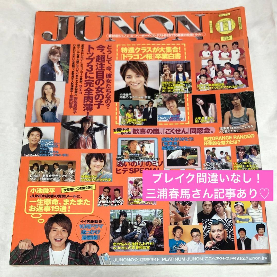 レア】JUNON 2005年11月 三浦春馬 小池徹平 - メルカリ