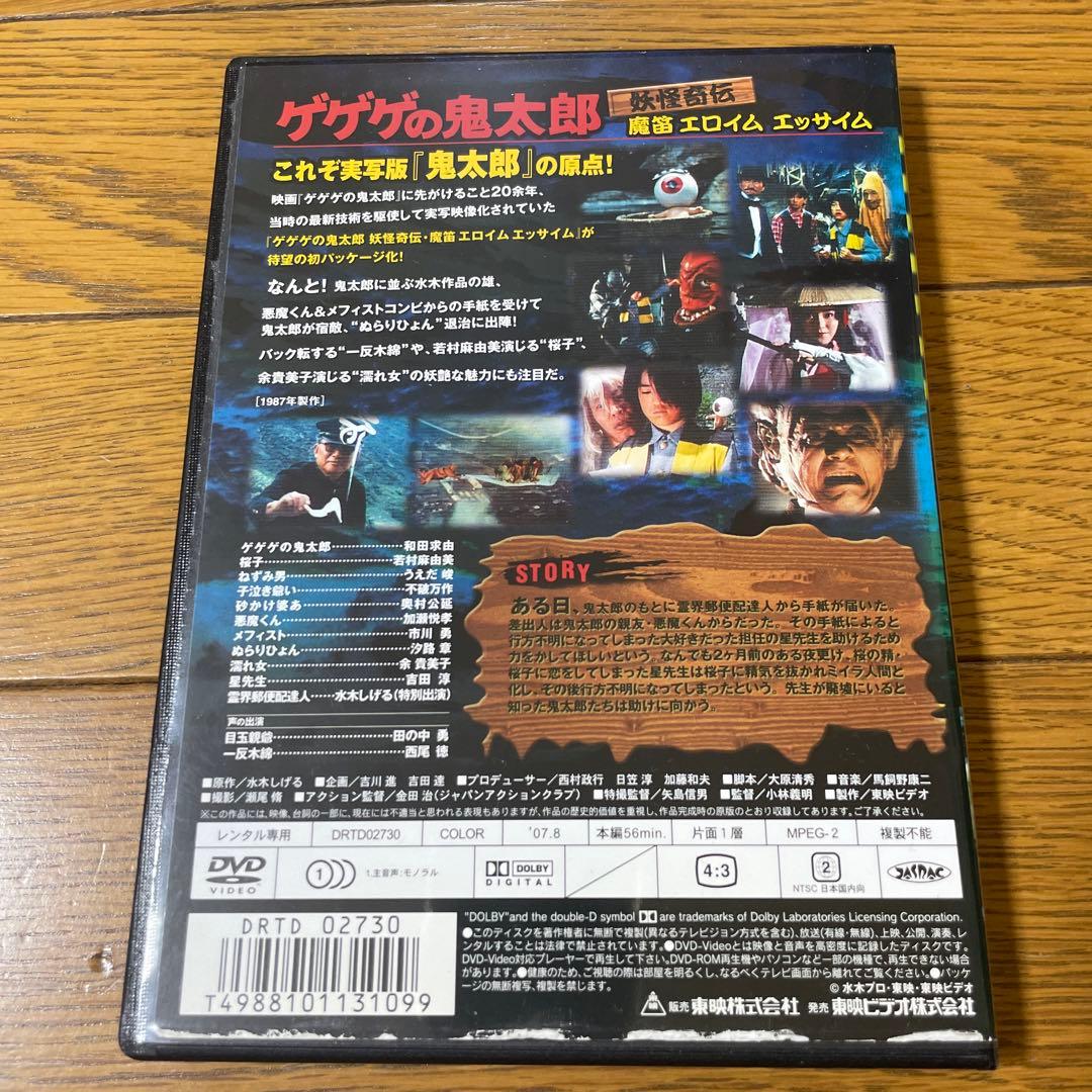 ゲゲゲの鬼太郎 妖怪奇伝 魔笛エロイムエッサイム DVD - メルカリ