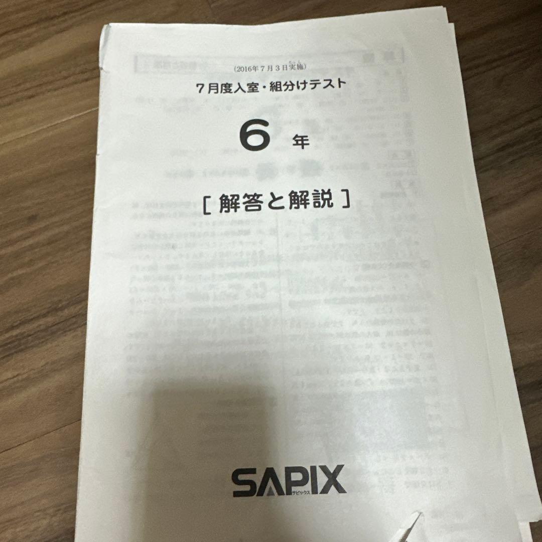 6年生のSAPIXテスト 3つ [解答と解説] 問題用紙付き