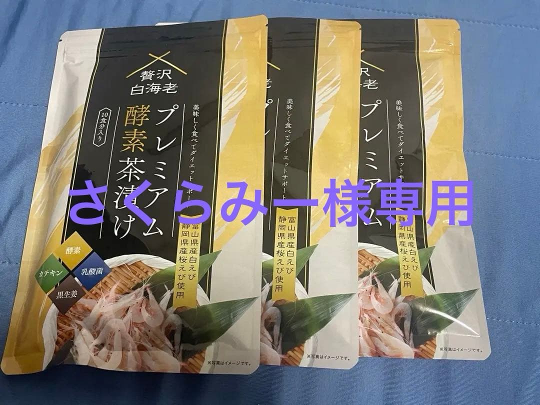 プレミアム酵素漬け 3袋セット