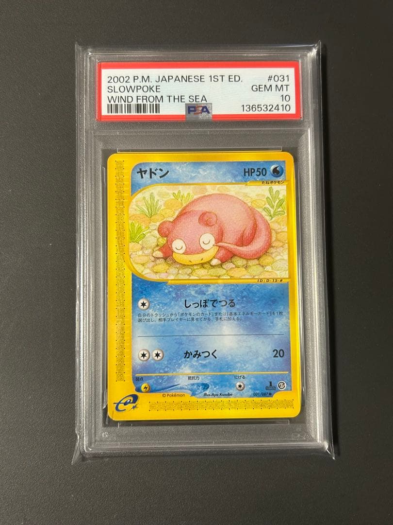 PSA10 ヤドン ● 拡張パック第3弾 海からの風 031/087 PSA10 ヤドン ポケモンカードe 第3弾 031/087 - メルカリ